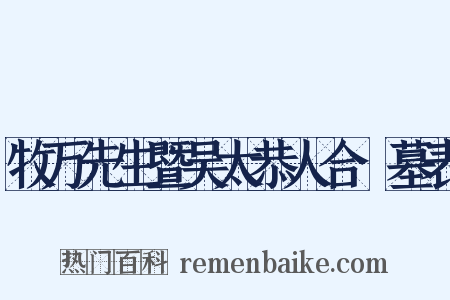 牧万先生暨吴太恭人合祔墓表是什么意思的图片